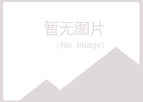 银川西夏如波保健有限公司